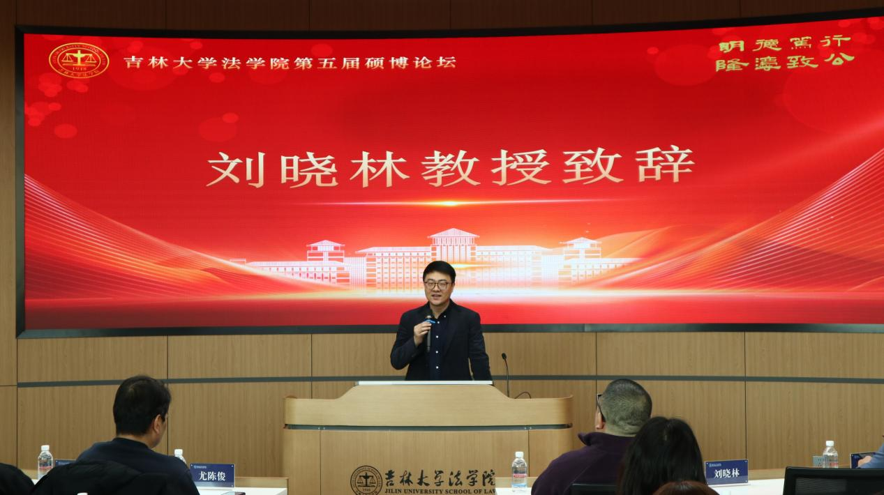 吉林大学法学院第五届硕博论坛成功举办